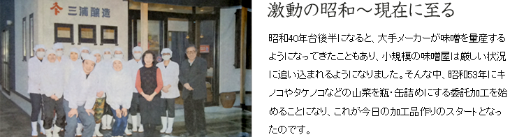 時代の流れを捉え続ける老舗「三浦醸造」