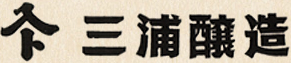 三浦醸造