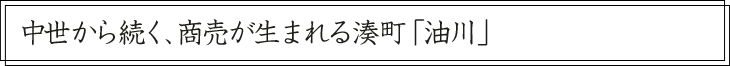 時代の流れを捉え続ける老舗「三浦醸造」