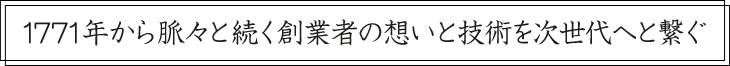 時代の流れを捉え続ける老舗「三浦醸造」